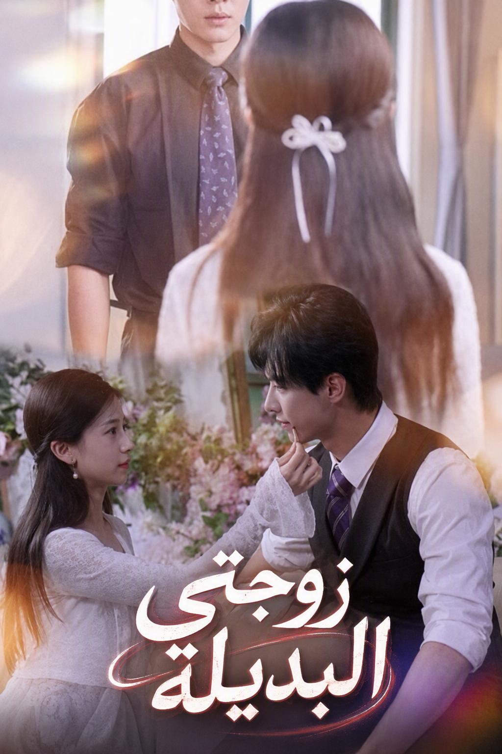 زوجتي البديلة