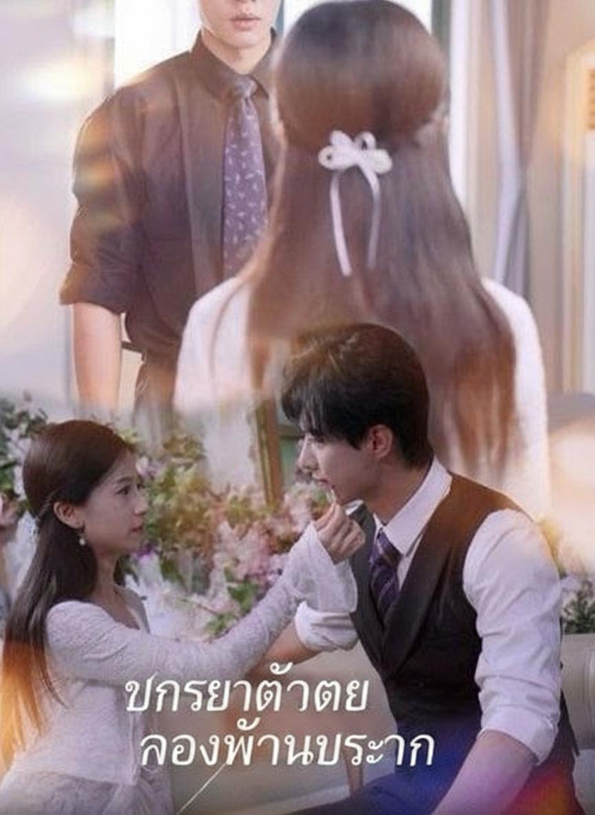 ภรรยาตัวแทนของท่านประธาน