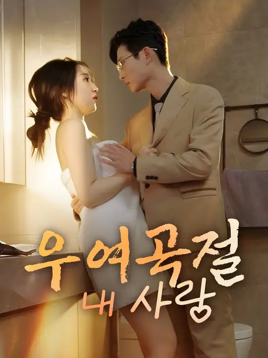 우여곡절 내 사랑