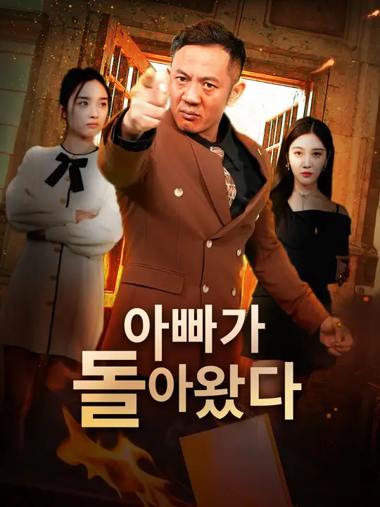 아빠가 돌아왔다