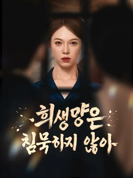 희생양은 침묵하지 않아