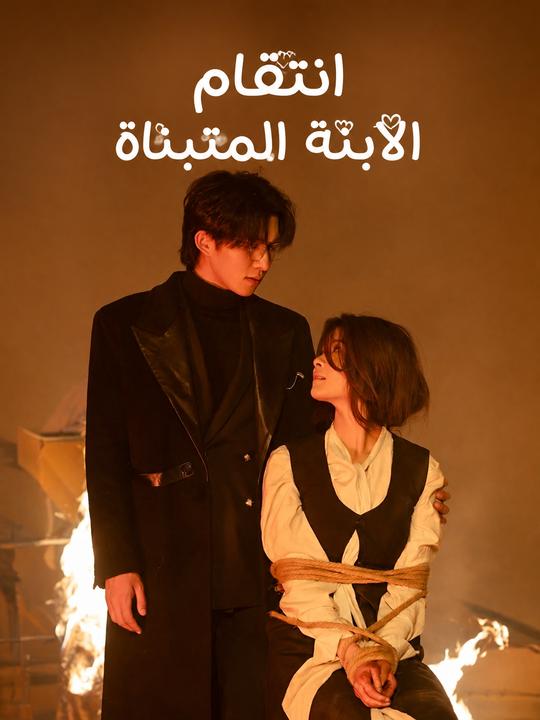 انتقام الابنة المتبناة