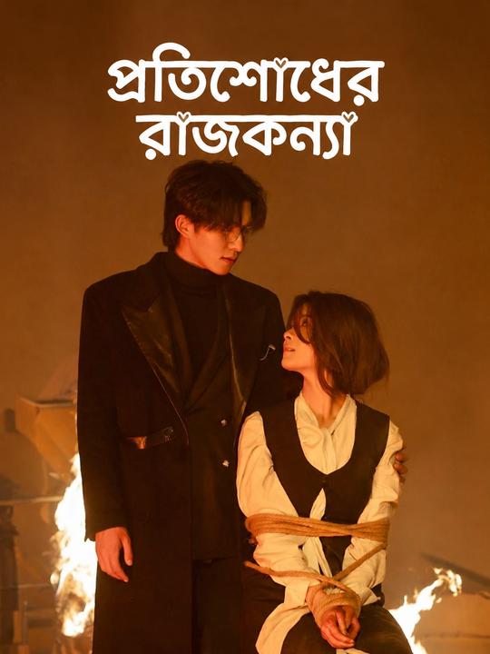 প্রতিশোধের রাজকন্যা