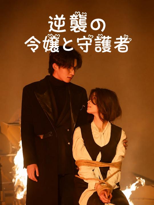 逆襲の令嬢と守護者
