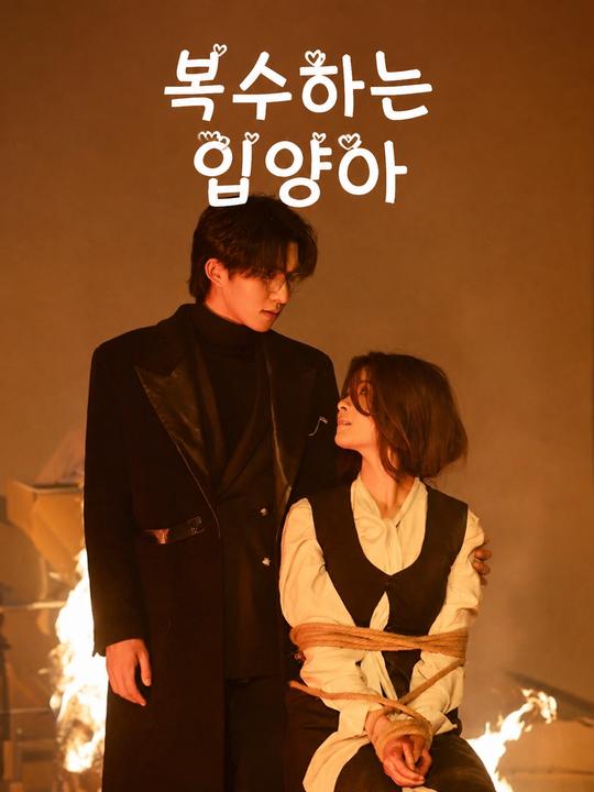 복수하는 입양아