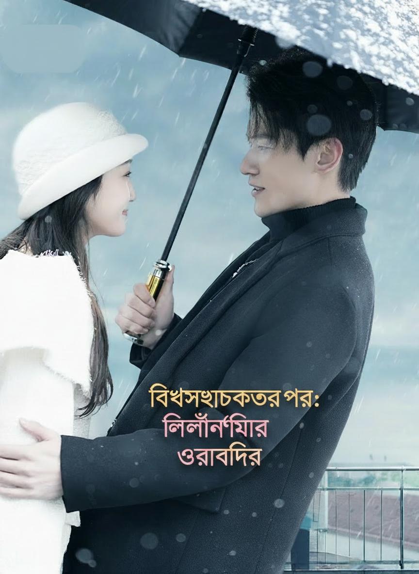 বিশ্বাসঘাতকতার পর: বিলিয়নিয়ার উত্তরাধিকারী