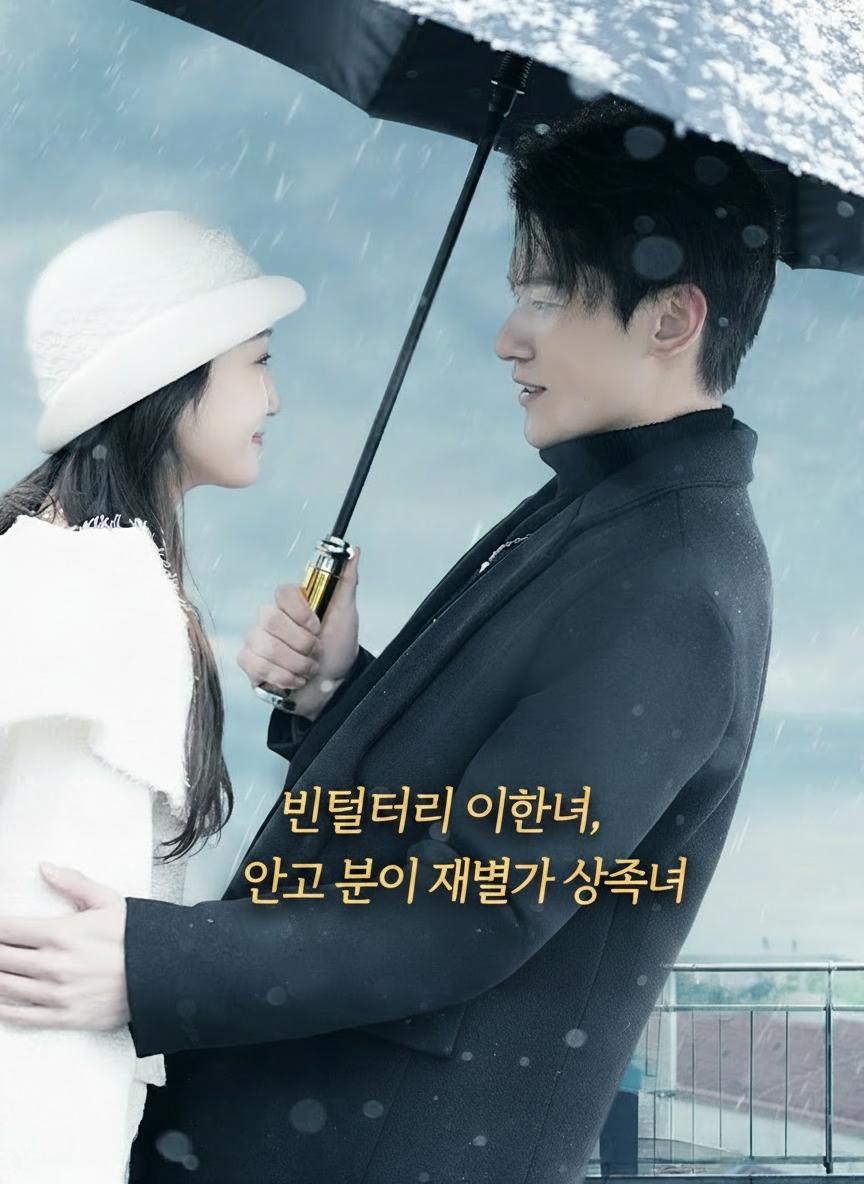 빈털터리 이혼녀, 알고 보니 재벌가 상속녀