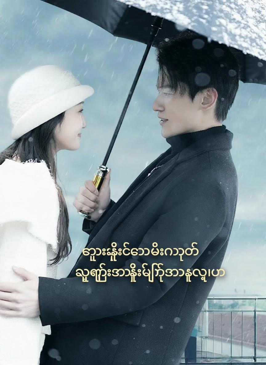 ကွာရှင်းခံရပြီးနောက် သူဌေးသမီးဖြစ်သွားတဲ့ကျွန်မ