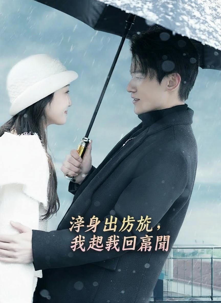 淨身出戶後，我被認回豪門