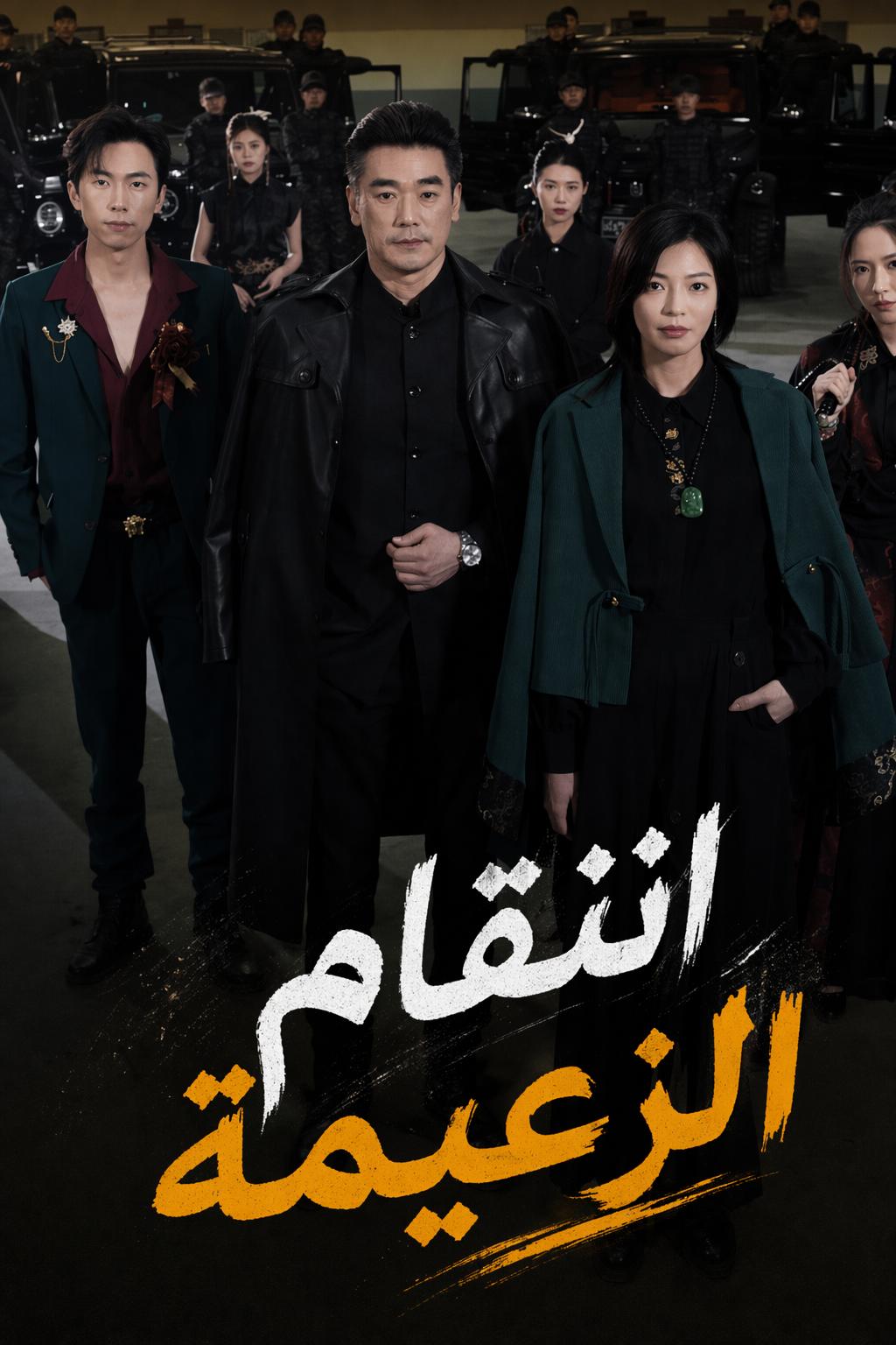 انتقام الزعيمة