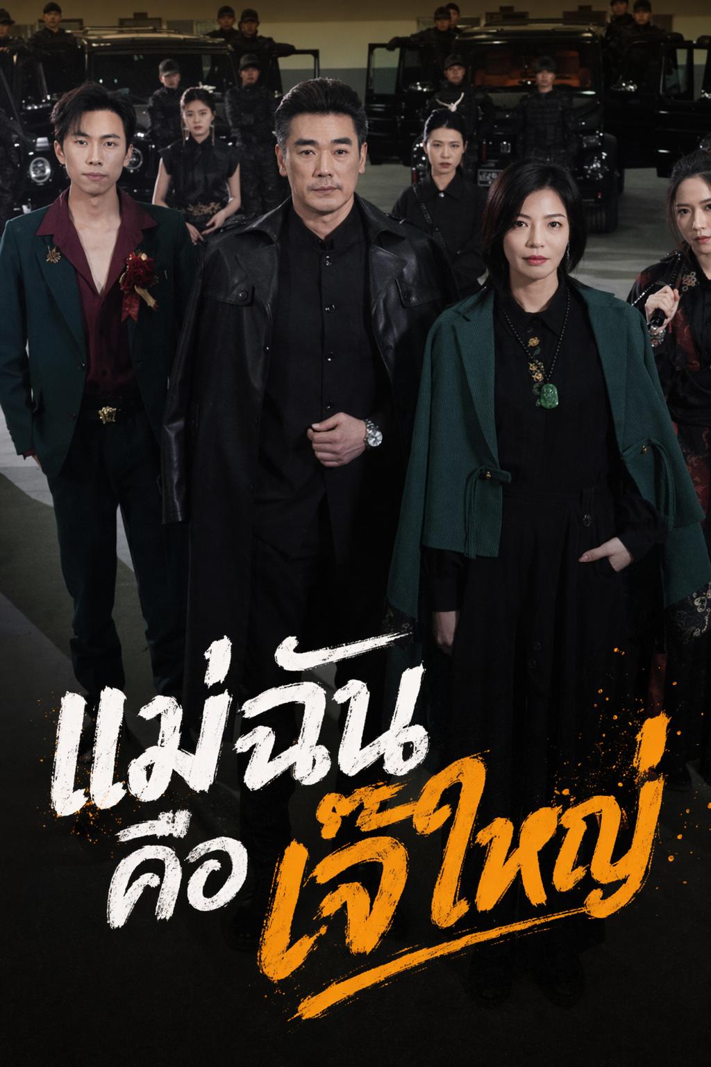 แม่ฉันคือเจ๊ใหญ่