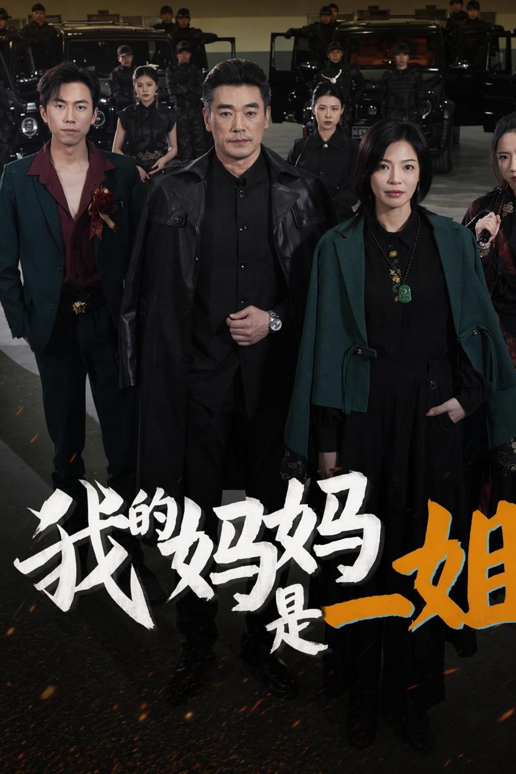 我的媽媽是一姐
