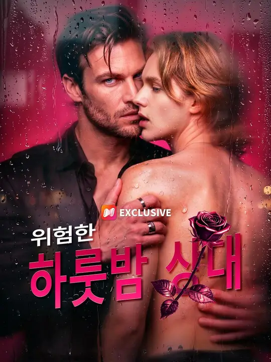 (더빙) 위험한 하룻밤 상대