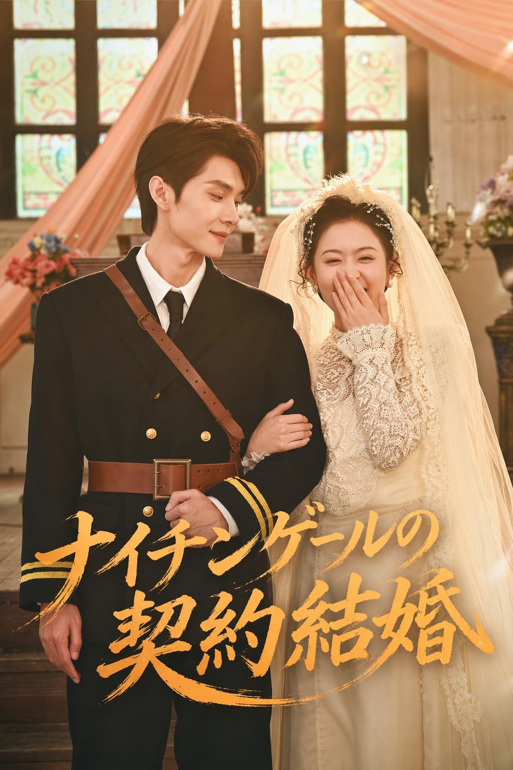 ナイチンゲールの契約結婚