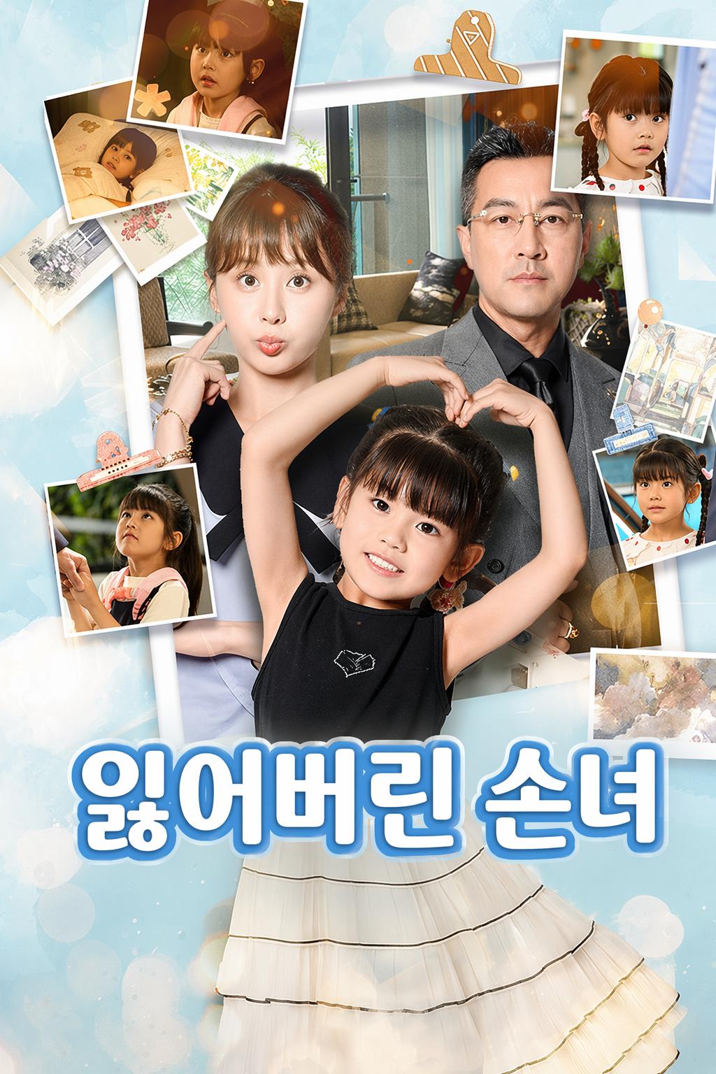 잃어버린 손녀