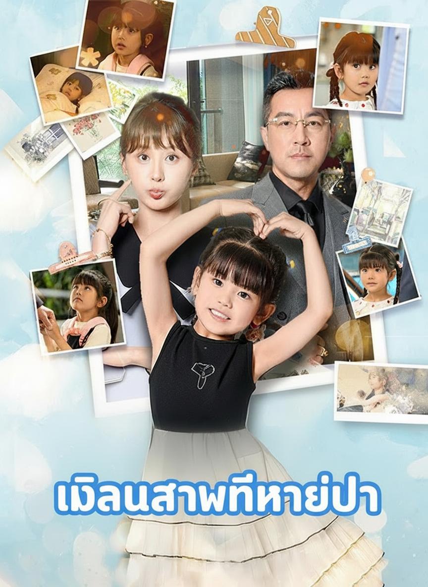 หลานสาวที่หายไป