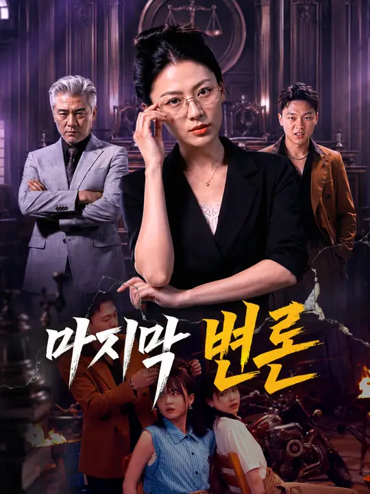 마지막 변론
