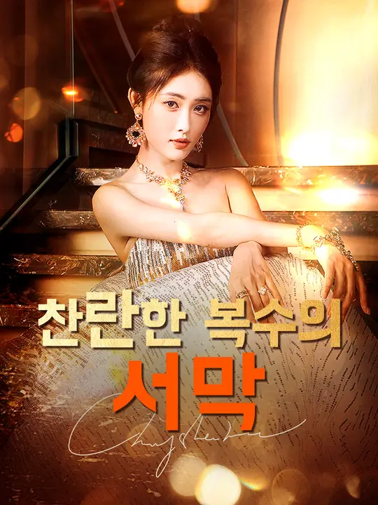 찬란한 복수의 서막