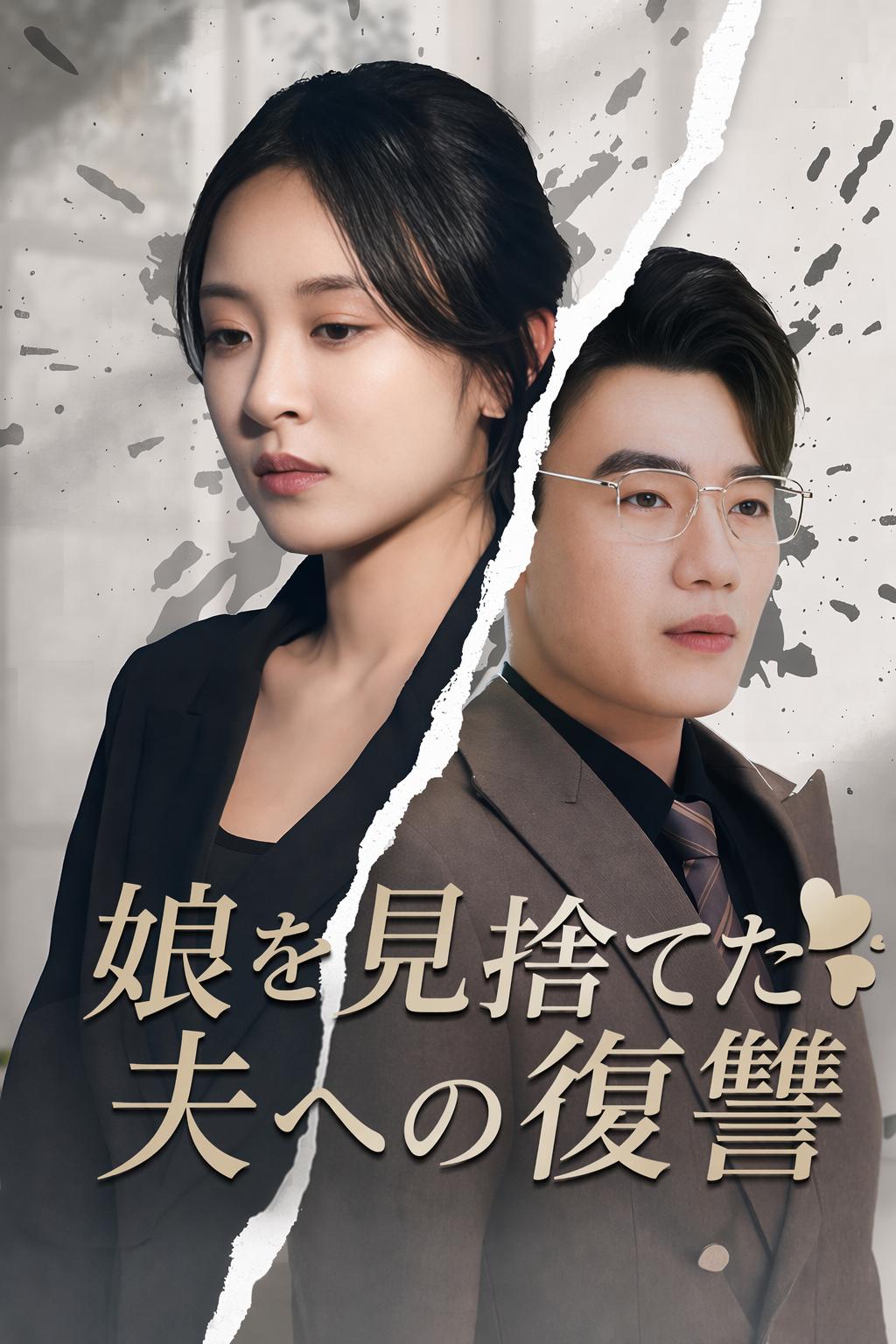 娘を見捨てた夫への復讐