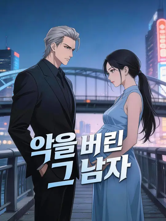 악을 버린 그 남자
