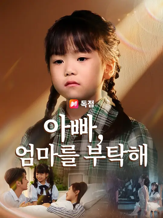 아빠, 엄마를 부탁해