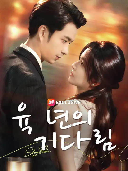 육 년의 기다림