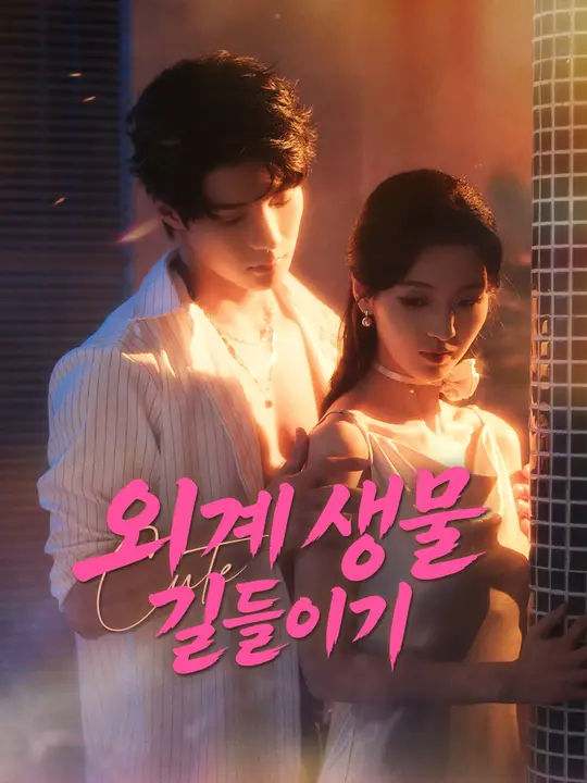 외계 생물 길들이기