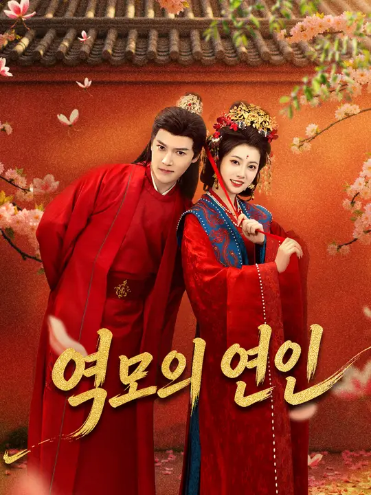 역모의 연인