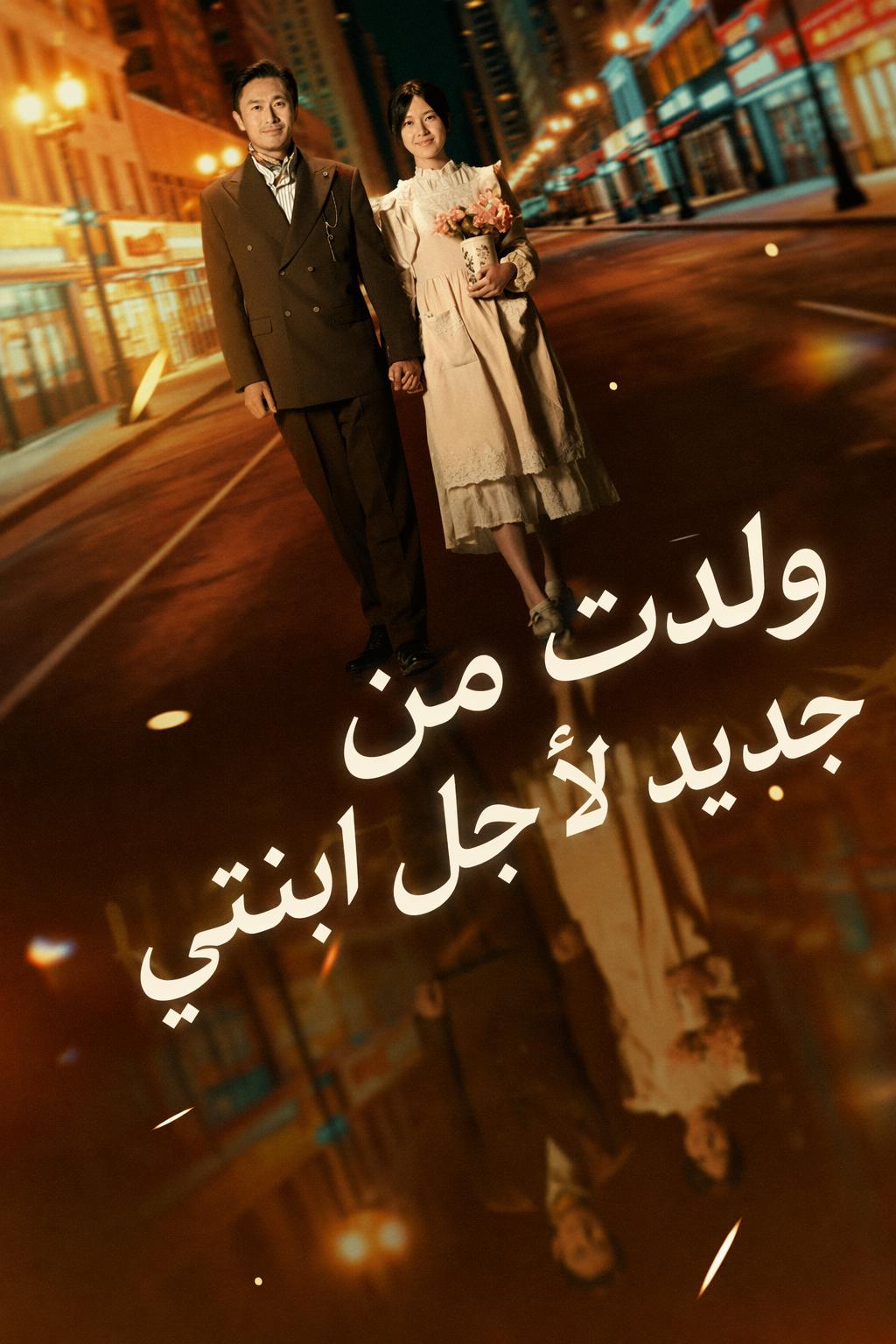 عودة أبي الملياردير