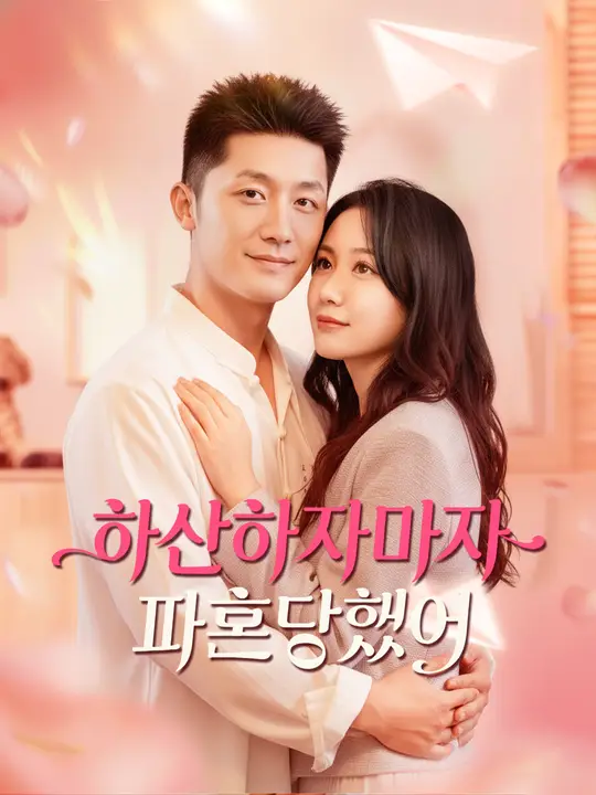 하산하자마자 파혼당했어