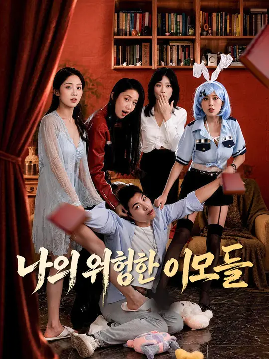 나의 위험한 이모들