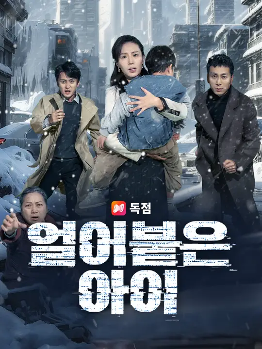얼어붙은 아이