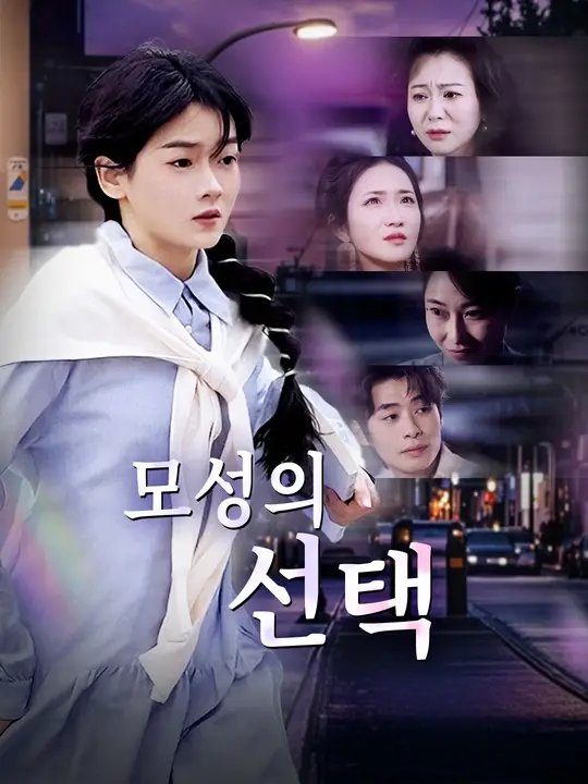 모성의 선택