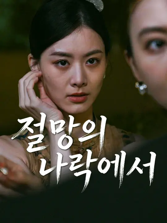 절망의 나락에서