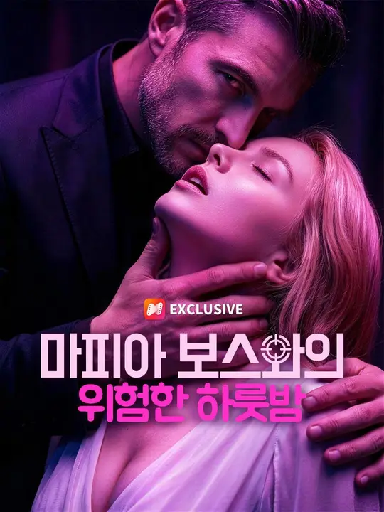 (더빙) 마피아 보스와의 위험한 하룻밤