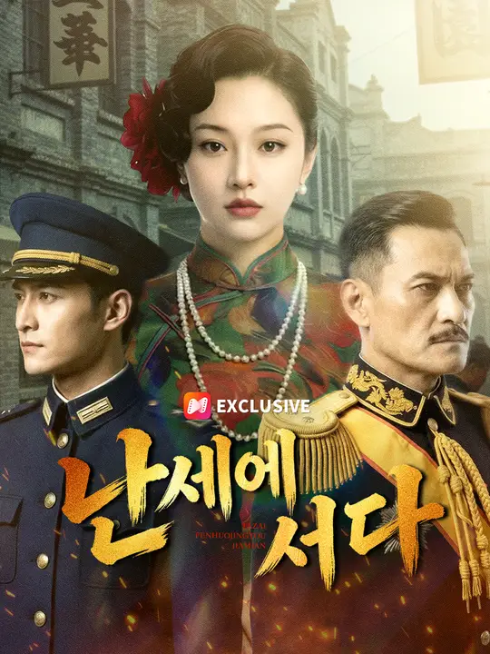 난세에 서다