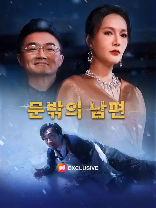 (더빙) 문밖의 남편