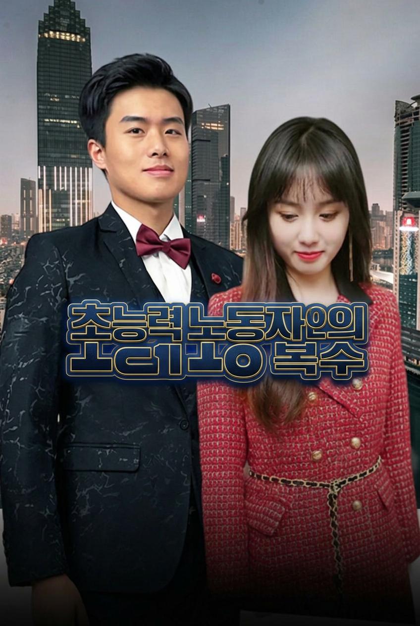 초능력 노동자의 복수