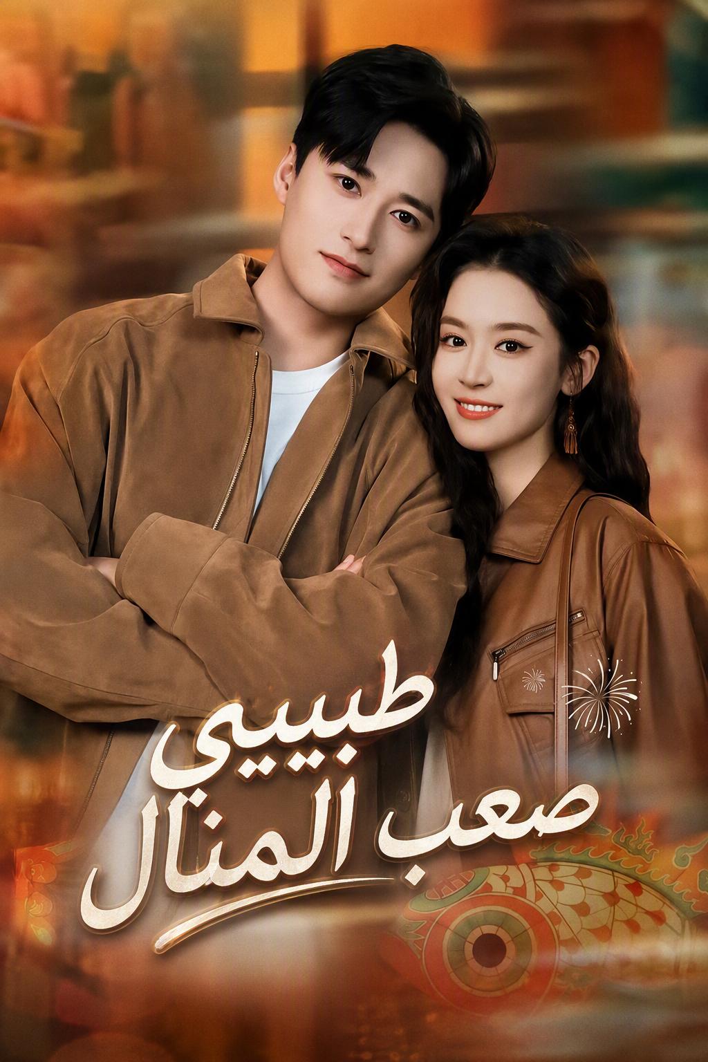 طبيبي صعب المنال