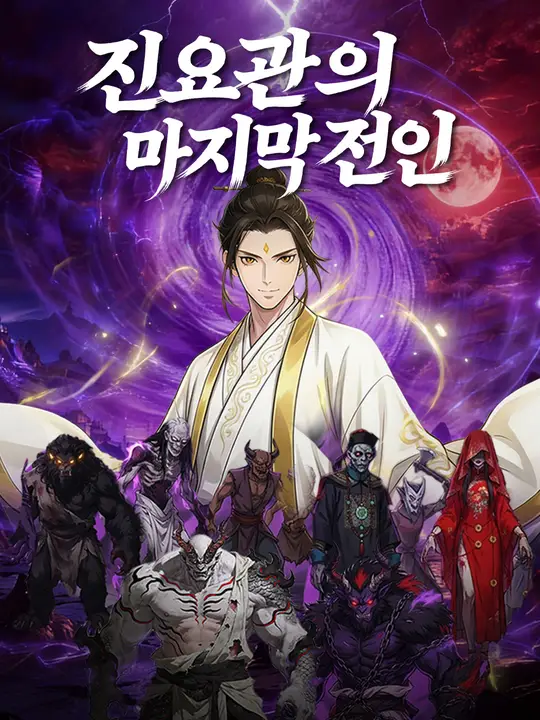 진요관의 마지막 전인