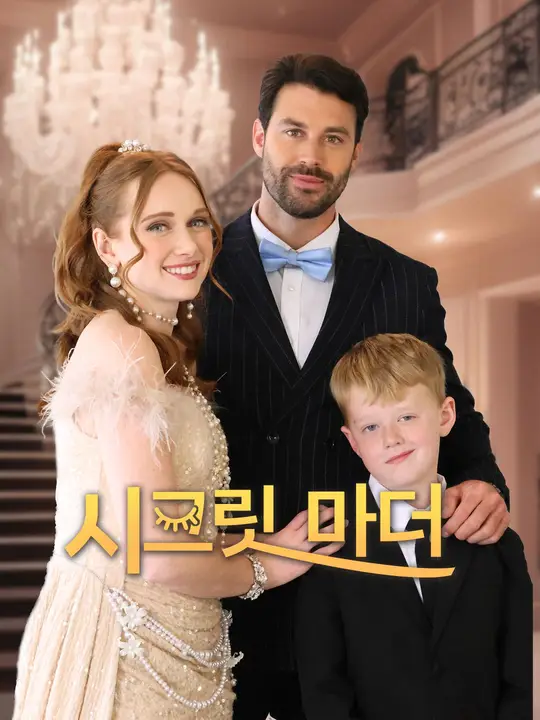 (더빙) 시크릿 마더