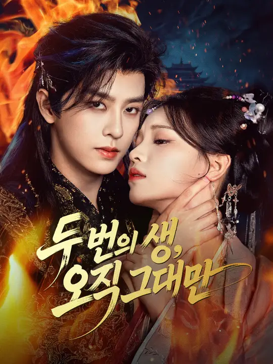 두 번의 생, 오직 그대만
