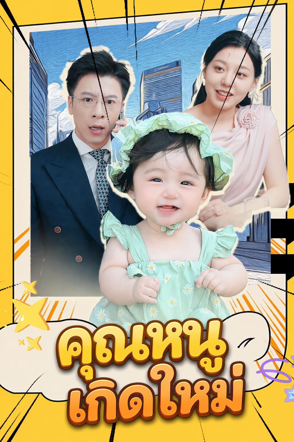 คุณหนูเกิดใหม่