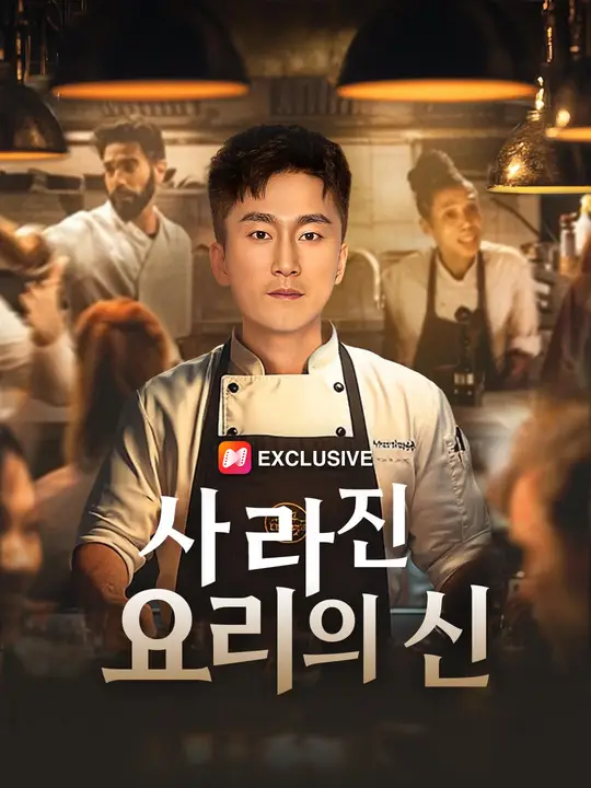 요리신의 귀환