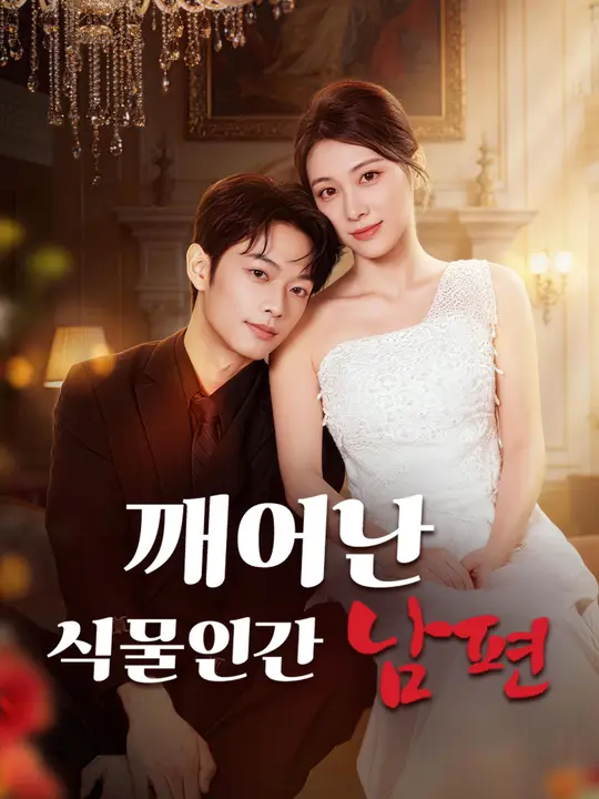 깨어난 식물인간 남편