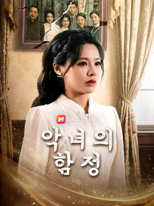 악녀의 함정