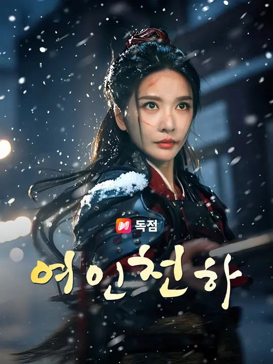 여인천하
