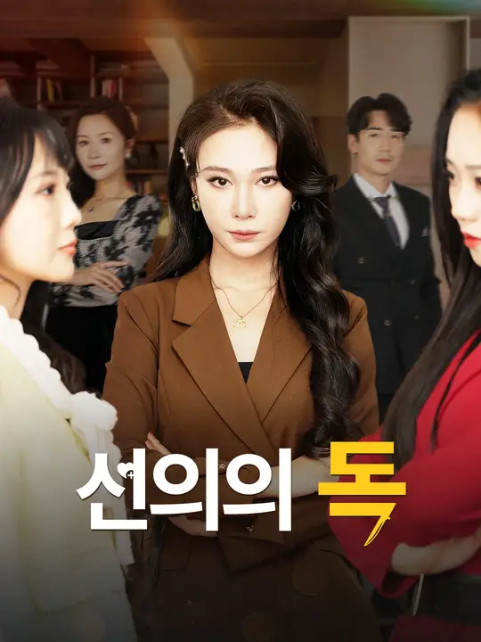 선의의 독
