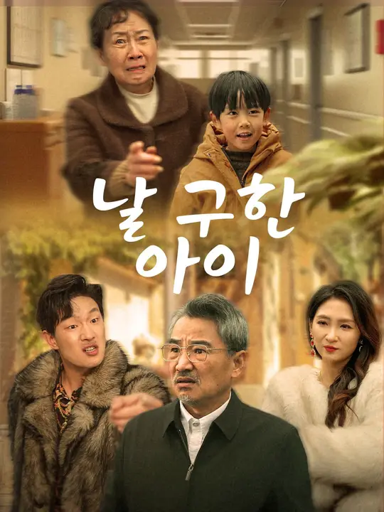 날 구한 아이