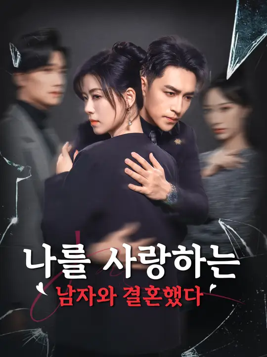 나를 사랑하는 남자와 결혼했다